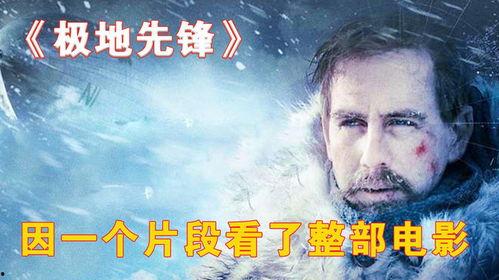 在线观看极地先锋,揭秘极地先锋的壮丽征程
